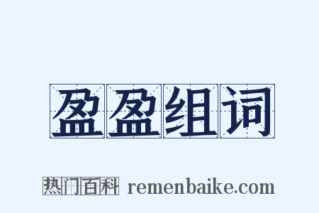 盈盈组词是什么意思的图片